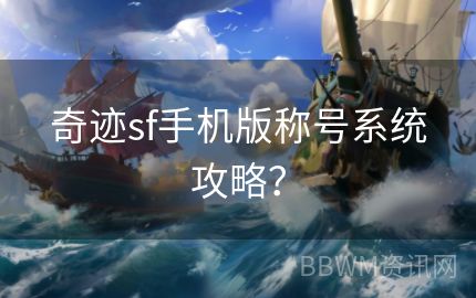 奇迹sf手机版称号系统攻略？