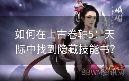 如何在上古卷轴5：天际中找到隐藏技能书？