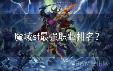 魔域sf最强职业排名？