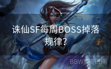 诛仙SF每周BOSS掉落规律？