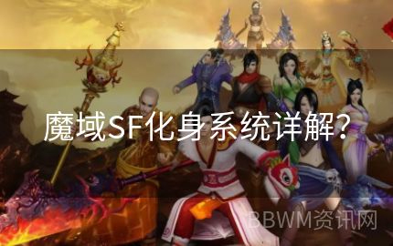 魔域SF化身系统详解？