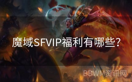 魔域SFVIP福利有哪些？