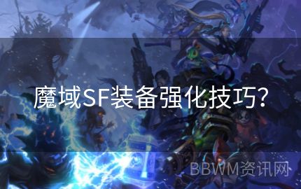 魔域SF装备强化技巧？