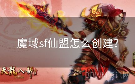 魔域sf仙盟怎么创建？