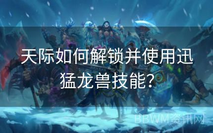 天际如何解锁并使用迅猛龙兽技能？