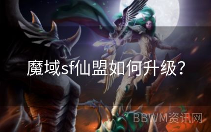 魔域sf仙盟如何升级？