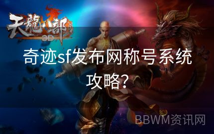 奇迹sf发布网称号系统攻略？