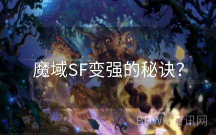 魔域SF变强的秘诀？