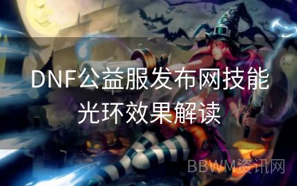 DNF公益服发布网技能光环效果解读