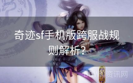 奇迹sf手机版跨服战规则解析？