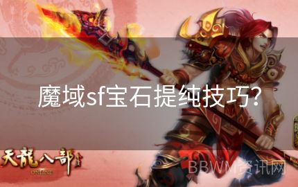 魔域sf宝石提纯技巧？