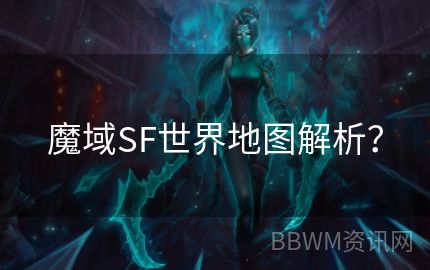 魔域SF世界地图解析？