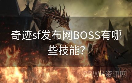 奇迹sf发布网BOSS有哪些技能？