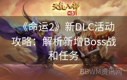 《命运2》新DLC活动攻略：解析新增Boss战和任务