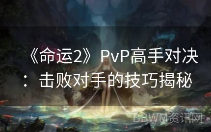 《命运2》PvP高手对决：击败对手的技巧揭秘