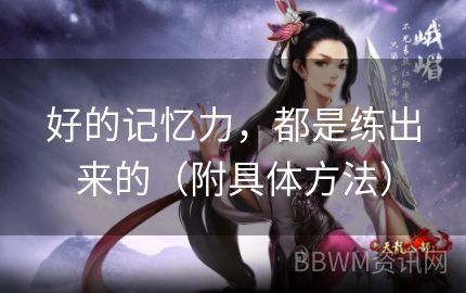 好的记忆力，都是练出来的（附具体方法）