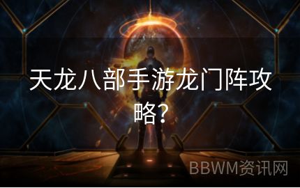 天龙八部手游龙门阵攻略？