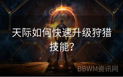 天际如何快速升级狩猎技能？