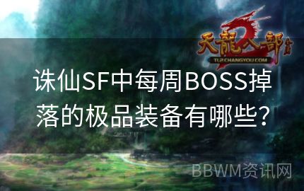 诛仙SF中每周BOSS掉落的极品装备有哪些？