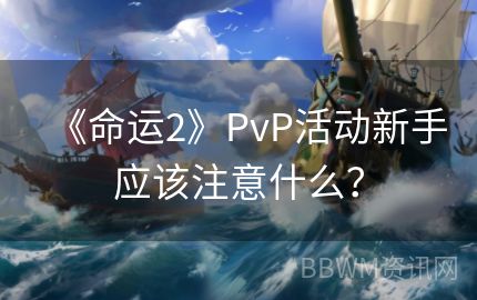 《命运2》PvP活动新手应该注意什么？