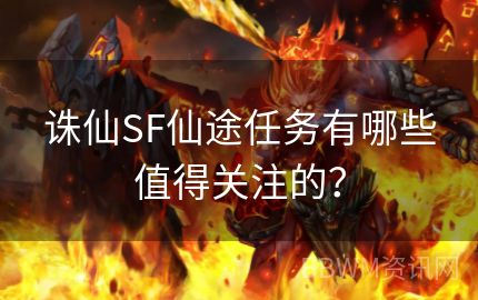 诛仙SF仙途任务有哪些值得关注的？