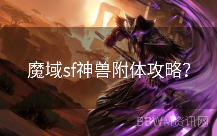 魔域sf神兽附体攻略？