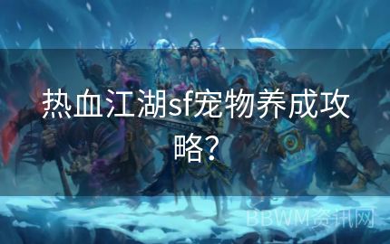 热血江湖sf宠物养成攻略？