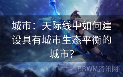 城市：天际线中如何建设具有城市生态平衡的城市？