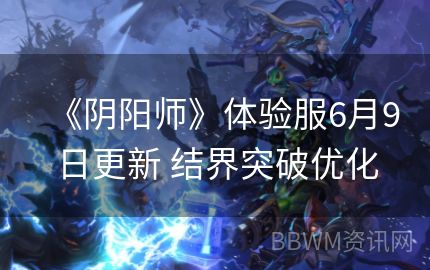 《阴阳师》体验服6月9日更新 结界突破优化