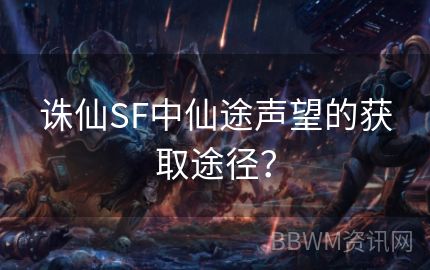 诛仙SF中仙途声望的获取途径？