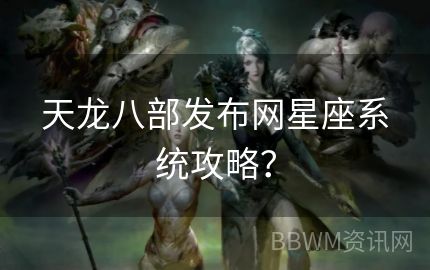 天龙八部发布网星座系统攻略？