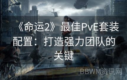 《命运2》最佳PvE套装配置：打造强力团队的关键