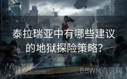 泰拉瑞亚中有哪些建议的地狱探险策略？