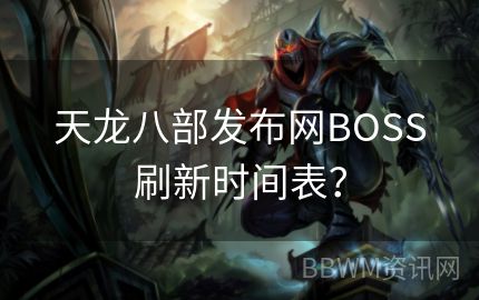 天龙八部发布网BOSS刷新时间表？