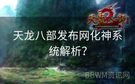 天龙八部发布网化神系统解析？