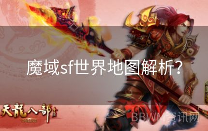 魔域sf世界地图解析？