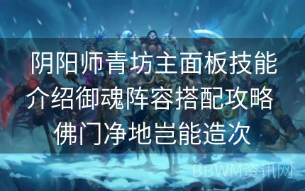 阴阳师青坊主面板技能介绍御魂阵容搭配攻略 佛门净地岂能造次