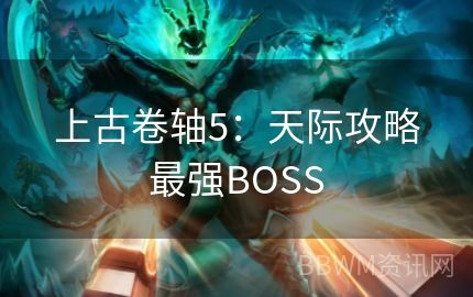 上古卷轴5：天际攻略最强BOSS