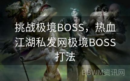 挑战极境BOSS，热血江湖私发网极境BOSS打法