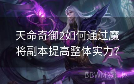 天命奇御2如何通过魔将副本提高整体实力？