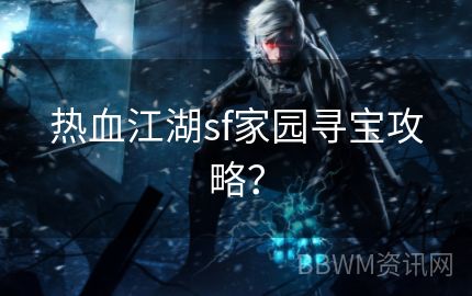 热血江湖sf家园寻宝攻略？