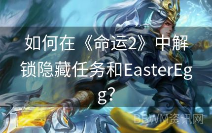 如何在《命运2》中解锁隐藏任务和EasterEgg？