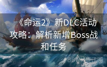 《命运2》新DLC活动攻略：解析新增Boss战和任务