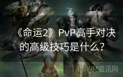 《命运2》PvP高手对决的高级技巧是什么？