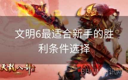 文明6最适合新手的胜利条件选择