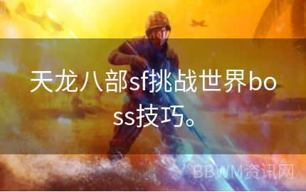 天龙八部sf挑战世界boss技巧。