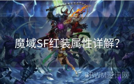 魔域SF红装属性详解？