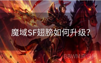 魔域SF翅膀如何升级？