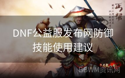 DNF公益服发布网防御技能使用建议