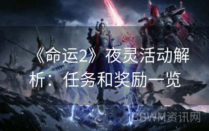 《命运2》夜灵活动解析：任务和奖励一览